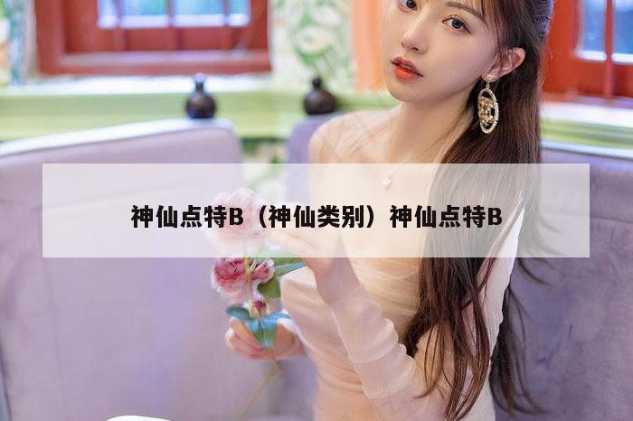 神仙点特B（神仙类别）神仙点特B